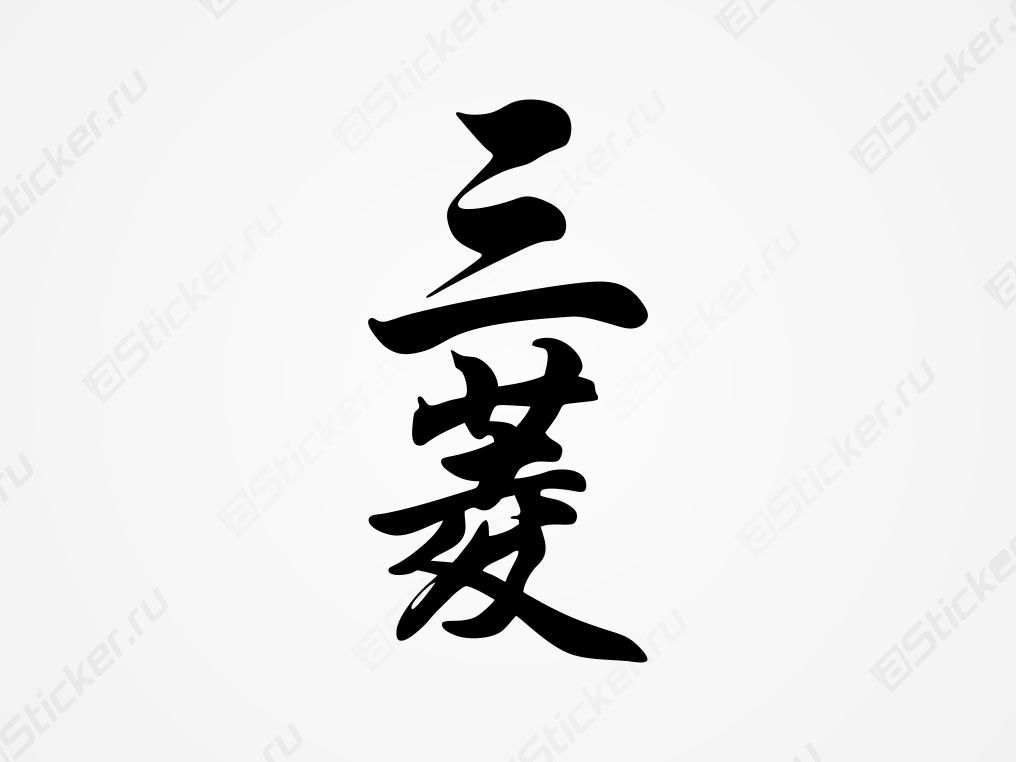 mitsubishi иероглиф