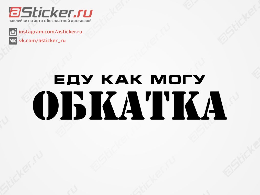 Наклейка - Еду как могу ОБКАТКА, купить наклейку ОБКАТКА на стекло авто ...