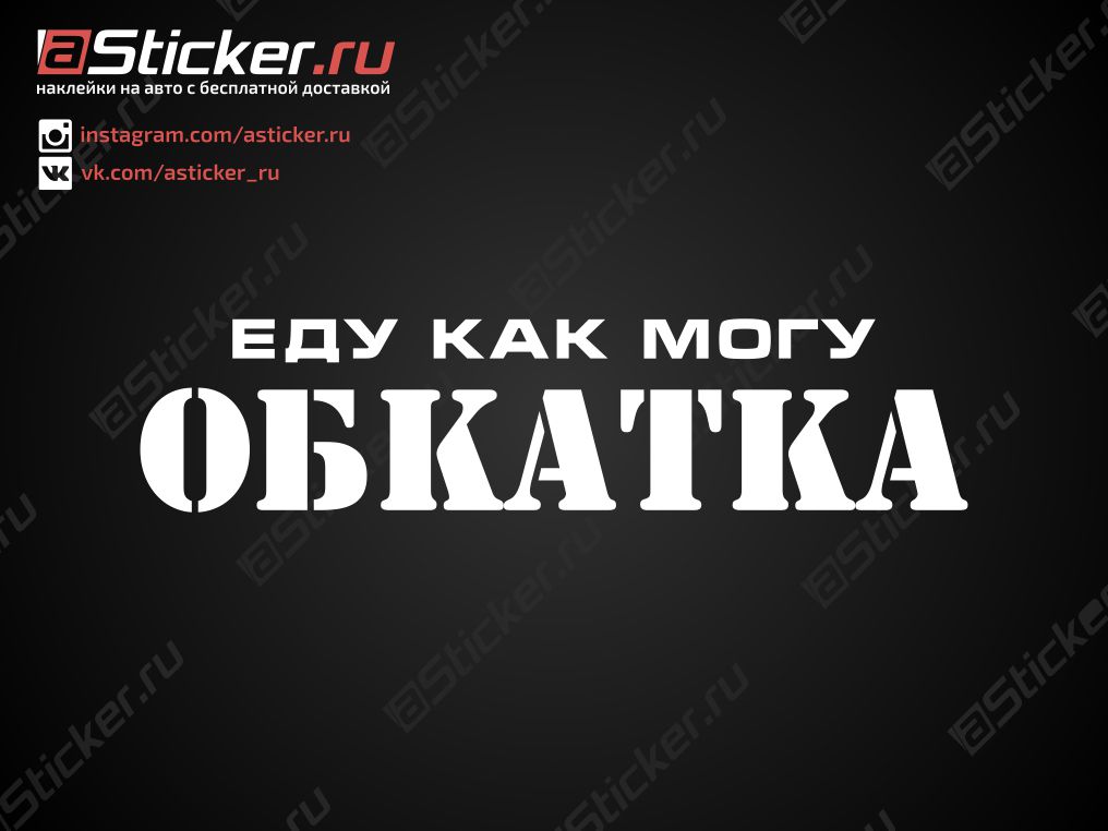 Наклейка - Еду как могу ОБКАТКА, купить наклейку ОБКАТКА на стекло авто ...