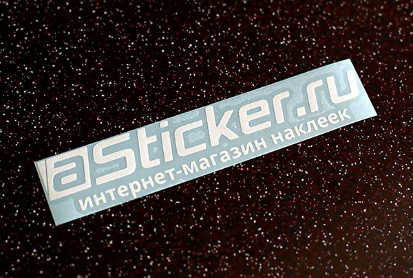 Как клеить наклейку на авто - aSticker.ru