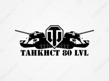 Наклейка "Танкист 80 lvl"