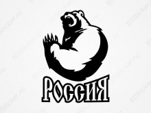 Наклейка с медведем - Россия
