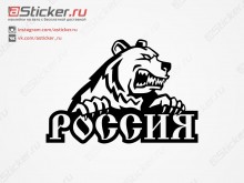 Наклейка с медведем - Россия