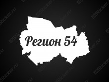 Наклейка - Регион 54