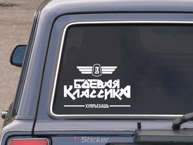 Наклейка на авто - Боевая классика хуярьебаш, купить наклейку на ВАЗ ...
