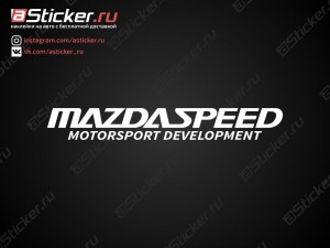 Наклейка - MAZDA SPEED