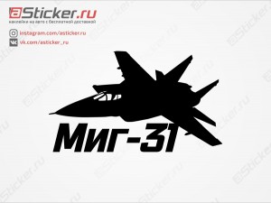 Наклейка - Самолёт Миг-31