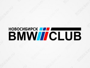 BMW CLUB Новосибирск