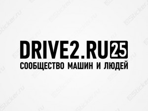 �������� Drive2.ru 25 ������