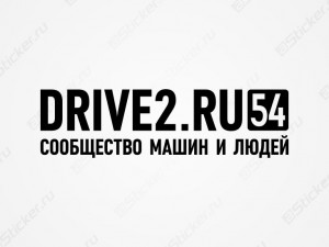 �������� Drive2.ru 54 ������