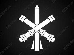 Наклейка - Ракетные войска и артиллерия