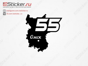 Наклейка - Регион 55