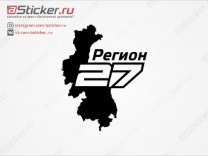 Наклейка - Регион 27