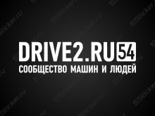 Наклейка Drive2.ru 54 регион