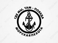 Наклейка  - Морская пехота