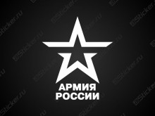 Армия России - автонаклейка