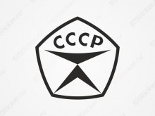 Наклейка - Знак качества СССР
