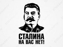 Наклейка - Сталина на вас нет!